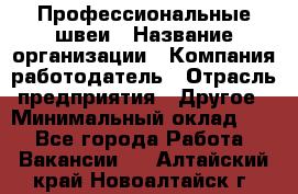 Профессиональные швеи › Название организации ­ Компания-работодатель › Отрасль предприятия ­ Другое › Минимальный оклад ­ 1 - Все города Работа » Вакансии   . Алтайский край,Новоалтайск г.